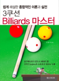 3쿠션 Billiards 마스터 - 쉽게 해설한 종합적인 이론과 실전